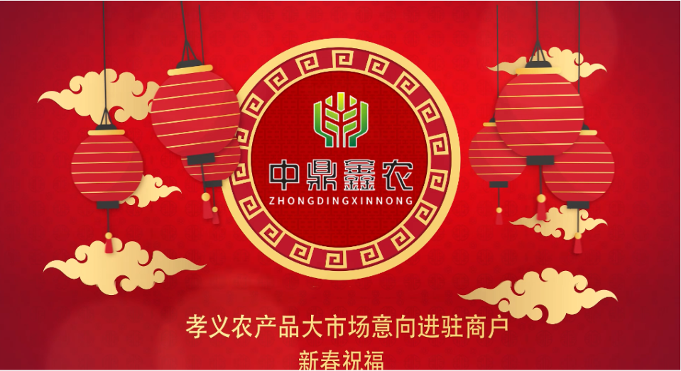 就地過年保安康，眾誠抗疫力量強丨孝義農產品大市場祝外地過年的人們牛年吉祥！