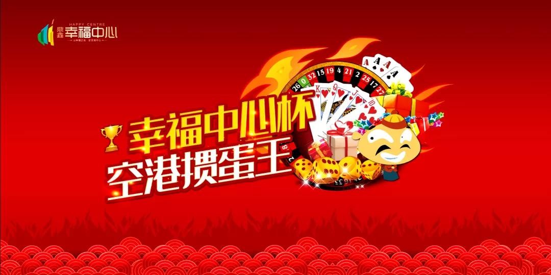 “摜”決空港！“幸福中心杯”首屆摜蛋競(jìng)技比賽火熱開啟！