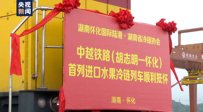 全國首趟！全程鐵路運輸國際冷鏈測試班列開行